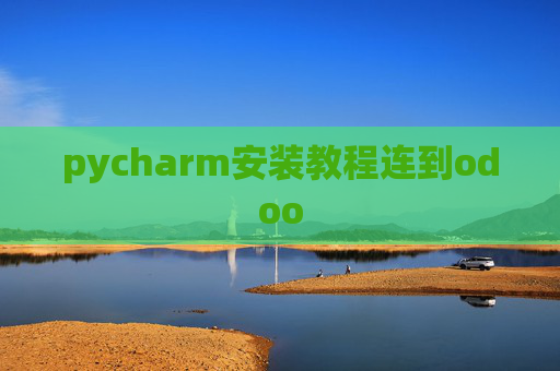 pycharm安装教程连到odoo pycharm安装教程连到odoo