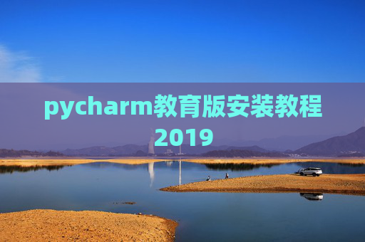 pycharm教育版安装教程2019