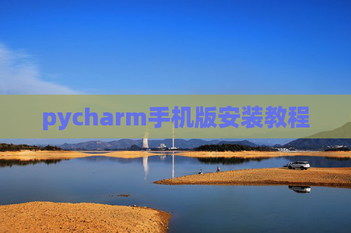 pycharm手机版安装教程
