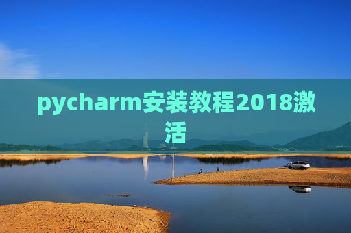 pycharm安装教程2018激活 pycharm安装教程2018激活