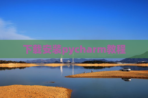 下载安装pycharm教程 下载安装pycharm教程